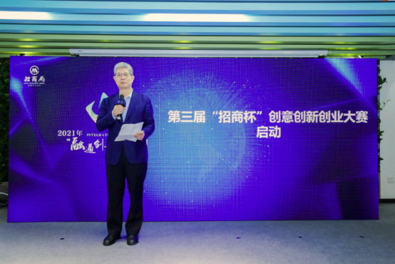 2021年招商局集团“融通创新”主题日在深圳举行，成功启动第三届“招商杯”创意创新创业大赛