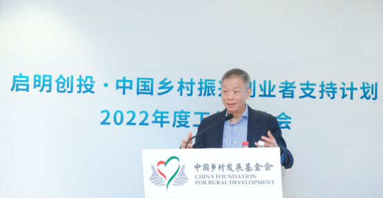 中国乡村振兴创业者支持计划2022年度工作交流会在北京举行
