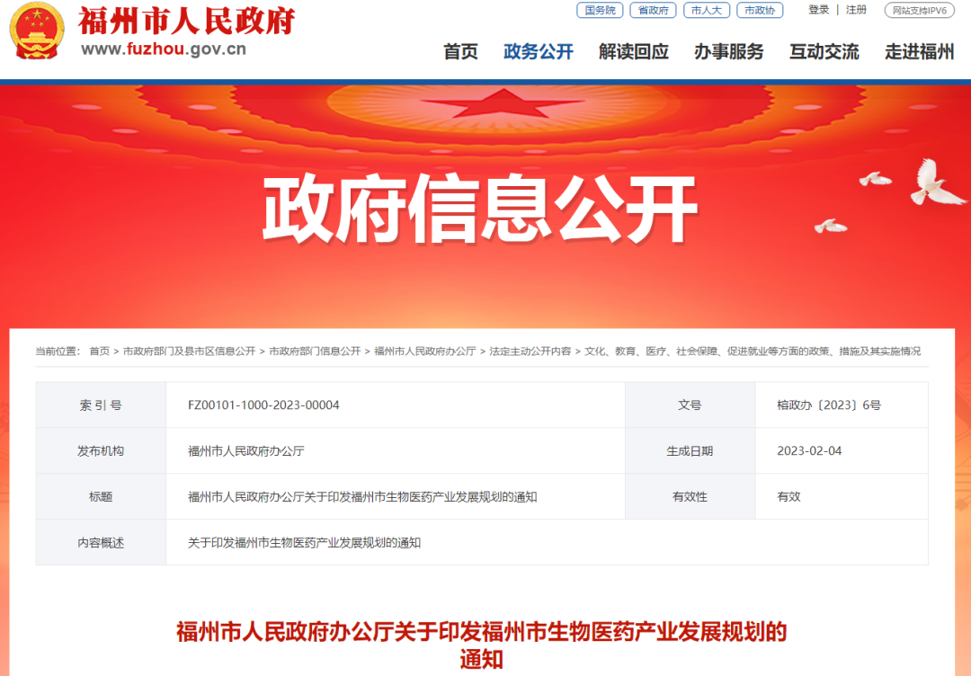 《福州市生物医药产业发展规划》